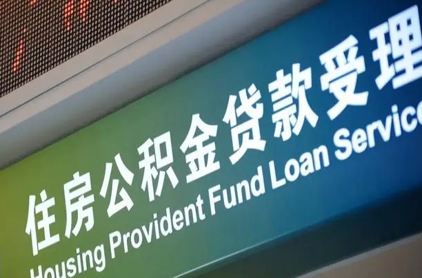 公积金贷款的房子怎么卖-燕郊公积金代办服务